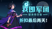 最后两天！特别好评肉鸽幸存者游戏折扣倒计时！