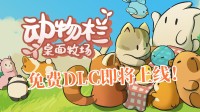 免费更新来了 《动物栏》全新DLC将于4月上线！