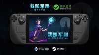 召唤替身打群架！超好评幸存者登陆Steam Deck！
