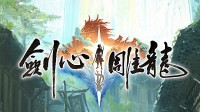 网易单机《剑心雕龙》没有战令：便携平台挑战很大