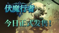 超大地图 酷炫招式！硬核平台动作游戏现已发售！
