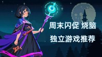 烧电脑不如烧人脑 周末独立游戏闪促