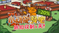 20%特惠 仅剩1天！叫上三个好兄弟一起经营餐吧！