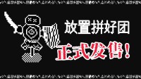 超多职业 自动成团！挂机类MMO模拟游戏正式发售