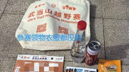 武当山越野赛被曝发临期食物 选手吐槽参赛包物资简