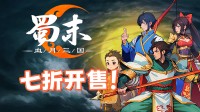 三国战火重燃！95%超好评卡牌新游7折开售！