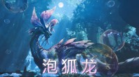《怪物荒野》首个免费更新来了！泡狐龙正式上线