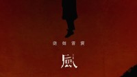电影《风林火山》终于动了 等了八年年等到宣发！