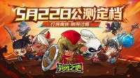 《英勇之地》手游5月22日公测 百万勇士集结启程