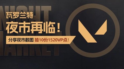 《瓦罗兰特》夜市再临 晒夜市评分赢海量VP！