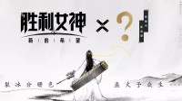 《妮姬》国服官宣神秘IP联动:太离谱了!这谁能猜到啊
