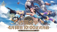 《火炬之光：无限》SS8赛季前瞻明晚开播