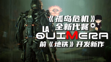 《孤岛危机》全新代餐，前《地铁》开发新作来了！