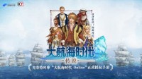 经典IP正版授权《大航海时代：传说》国服要来了