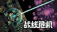 操控机甲爆杀虫群 特别好评双人塔防爽游17块入库！