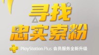 索尼发送PS+会员涨价通知：一切为了玩家！