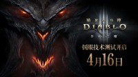 《暗黑破坏神3》国服终于回归！不删档测试现已开放