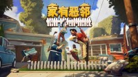 《家有恶邻》抢先体验现已上线 首发38元