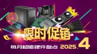 4月游戏硬件：260Hz显示器499元 850W金牌电源371元