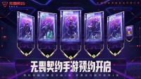 《无畏契约手游》预约开启：欢迎玩家来瓦手秀