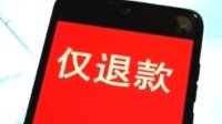 电商平台全面取消仅退款 行业回归良性竞争