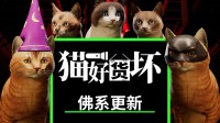 Steam恐怖游戏《猫好货坏》重大更新现已上线！