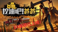 EA版已上线！和好兄弟多人联机挖石油！