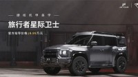 颜值碾压路虎卫士！捷途旅行者星际卫士版19万9