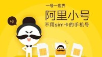 阿里小号宣布4月29日关停下线 余额将按订购价退回