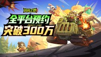 《英勇之地》手游再创新记录 全平台预约突破300万