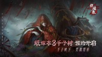 《纸嫁衣8千子树》来了!初代男主回归?!