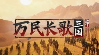 《万民长歌：三国》游民试玩 单机版率土？