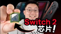 Switch2芯片测试：能玩黑神话但带不动怪猎荒野