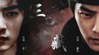 超391万人预约 肖战新剧《藏海传》5月18日开播