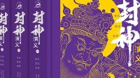 《封神演义》又要翻拍了！预计12月开机 共40集