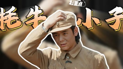丁真牦牛式演技登热搜 网友吐槽：演技翻车