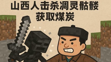 大乌龙!游戏设定被写进现实中的煤矿产业分析报告