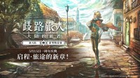 《歧路旅人：大陆的霸者》一周年庆典盛大开启!