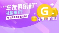 “车友俱乐部”社区重开 参与交流赢多重奖励！