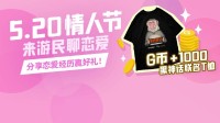 5.20 来游民聊聊恋爱吧 分享恋爱经历赢好礼！