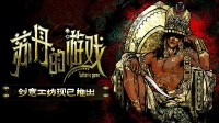 我都不敢往下想！《苏丹的游戏》创意工坊现已上线