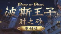 曝《波斯王子》重制版并未陷入开发地狱：大的来了？