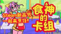 堆好饭也要食神争霸！美食卡牌游戏新品节Demo上线