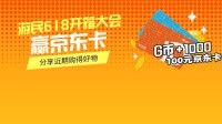 游民618开箱大会 分享近期购得好物赢京东卡！
