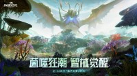 《群星纪元》S2赛季全新升级 孢子灾变开启！