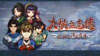 6月19会盟！《大侠立志传》《逸剑风云决》官宣联动