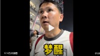 “退钱哥”称国足失利在意料之中：这个梦终于醒了