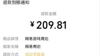 618给网易零元购了一波 丁磊亏的要坐公交车了