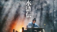 《北方谦三水浒传》真人剧明年播出 织田裕二演宋江