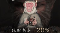 《黑神话》PC端首次打折开启！全平台八折别错过!